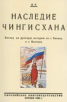 Наследие Чингисхана. Взгляд на русскую историю не с Запада, а с Востока.