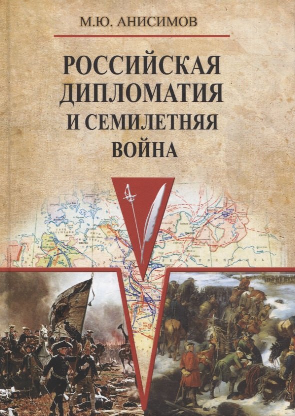 

Российская дипломатия и Семилетняя война