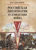 Российская дипломатия и Семилетняя война - 0
