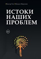 Истоки наших проблем
