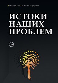 Истоки наших проблем