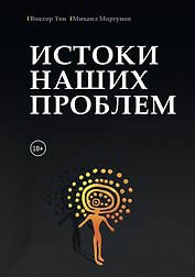 Истоки наших проблем