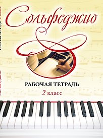Сольфеджио. Рабочая тетрадь 2 класс