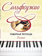 Сольфеджио. Рабочая тетрадь 2 класс