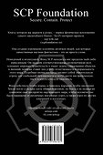 SCP Foundation. Secure. Contain. Protect. Книга 1 - 1