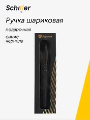 Ручка шариковая "Velour" черный матовый корпус, Schiller