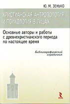 Христианская антропология и история в лицах. Основные авторы и работы с древнехристианского периода по настоящее время. Библиографический справочник.