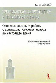 Христианская антропология и история в лицах. Основные авторы и работы с древнехристианского периода по настоящее время. Библиографический справочник.