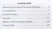 Толковый словарь жизни российской по Н. Щедрину - 1