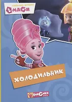 Любимые истории Маси. Холодильник