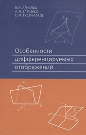 Особенности дифференцируемых отображений 3-е изд. стер.