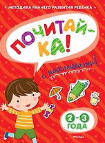 ПОЧИТАЙ-КА (2-3 года) (с наклейками)