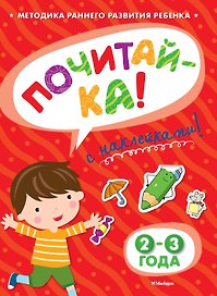 ПОЧИТАЙ-КА (2-3 года) (с наклейками)
