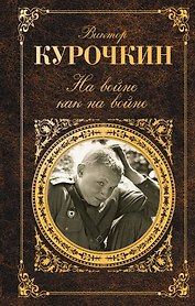 На войне как на войне : повести