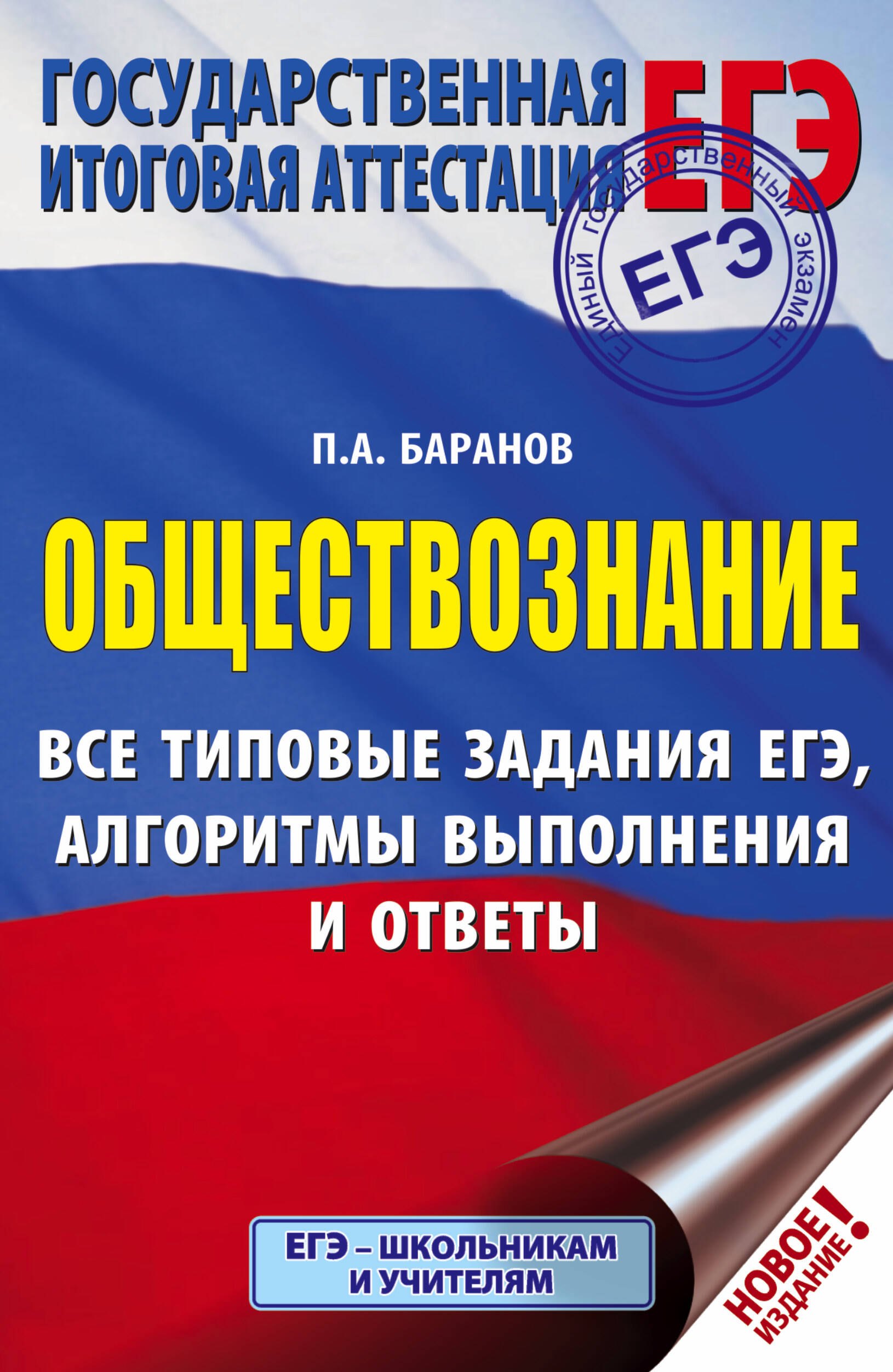 

ЕГЭ. Обществознание. Все типовые задания, алгоритмы выполнения и ответы