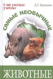 Самые необычные животные