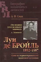 Луи де Бройль (1892–1987): Один из первооткрывателей квантовой механики  № 54