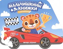 На гонках: книжка с наклейками