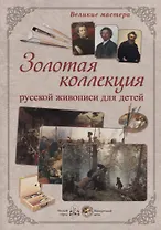 Великие мастера. Золотая коллекция русской живописи для детей
