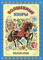 Книжка-раскраска. Волшебные узоры