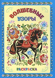 Книжка-раскраска. Волшебные узоры