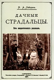 Дачные страдальцы. Пять юмористических рассказов