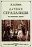 Дачные страдальцы. Пять юмористических рассказов - 0