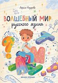 Волшебный мир русского языка - 0