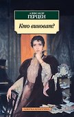 Кто виноват? - 0