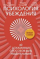 Психология убеждения. 60 доказанных способов быть убедительным