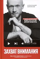 Захват внимания