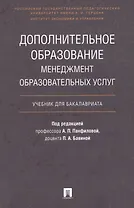 Дополнительное образование.Менеджмент образовательных услуг.Уч. для бакалавриата.