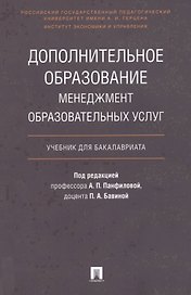 Дополнительное образование.Менеджмент образовательных услуг.Уч. для бакалавриата.