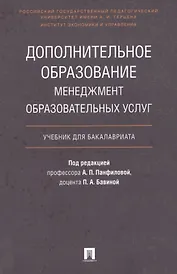 Дополнительное образование.Менеджмент образовательных услуг.Уч. для бакалавриата.