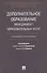 Дополнительное образование.Менеджмент образовательных услуг.Уч. для бакалавриата. - 0