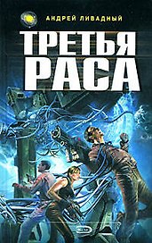Третья раса