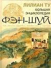 Большая иллюстрированная энциклопедия фэн-шуй