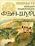 Большая иллюстрированная энциклопедия фэн-шуй - 0