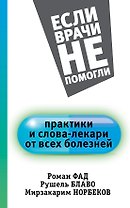 Практики и слова-лекари от всех болезней