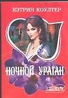 Ночной ураган