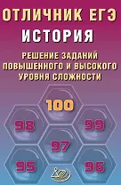 Отличник ЕГЭ. История. Решение заданий повышенного и высокого уровня сложности