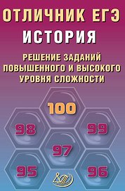Отличник ЕГЭ. История. Решение заданий повышенного и высокого уровня сложности