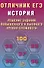 Отличник ЕГЭ. История. Решение заданий повышенного и высокого уровня сложности - 0