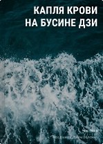 Капля крови на бусине дзи