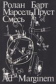 Марсель Пруст. Смесь - 0