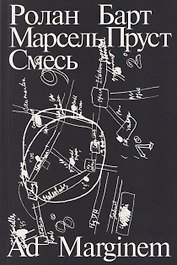 Марсель Пруст. Смесь