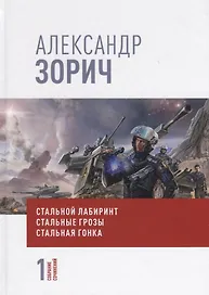 Собрание сочинений Александра Зорича. В 9 томах. Том 1. Стальной лабиринт. Стальные грозы. Стальная гонка