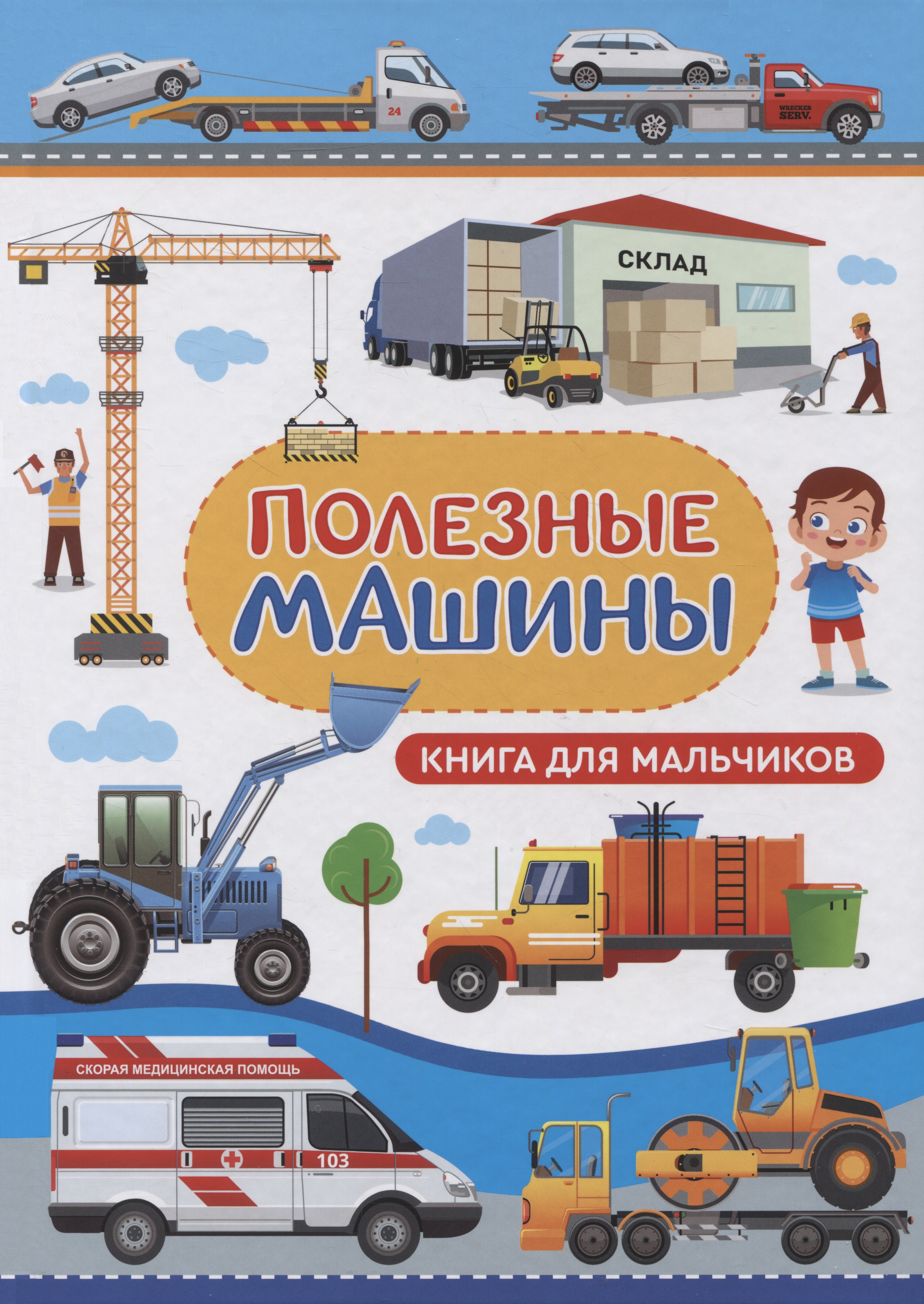 

Полезные машины. Книга для мальчиков