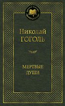Мертвые души