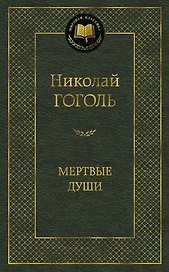 Мертвые души